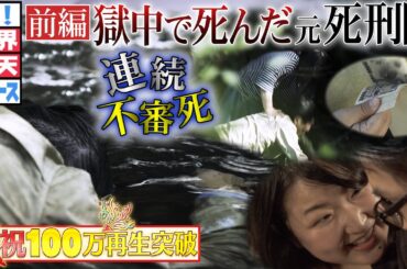 6人 "不審死" 鳥取連続殺人事件の真実（前編）【ザ！世界仰天ニュース】