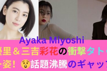 優里＆三吉彩花が話題！“タトゥーびっしり”姿が大反響【2024年“タトゥー騒動”トップ2】