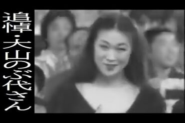 追悼・大山のぶ代さん／仮装大賞の３つのエピソード