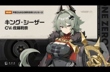 『ゼンレスゾーンゼロ』声優さんからの新年お祝いメッセージ - シーザー編