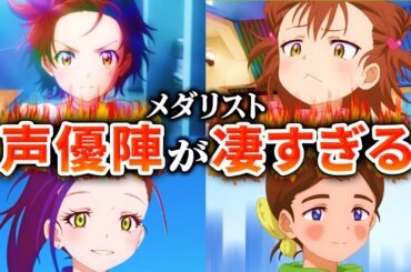 【メダリスト】声優が凄かったのでまとめてみた