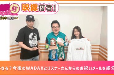 どうなる？今後のWADAXとリスナーさんからのお祝いメールを紹介！(和田昌之と尾崎由香と世界のWADAX Radio 500回おまけコンテンツ)