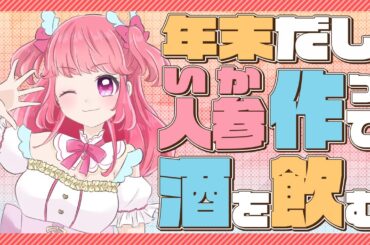 【 手元実写 雑談 】福島県民がイカニンジン作って飲む  #Vtuber #雑談 #手元実写