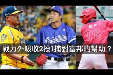 戰力外回簽4人+吸收3人...富邦為何鎖定左投來補強？