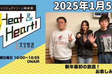 アインシュタイン・山崎紘菜 Heat&Heart！ 2025年1月5日