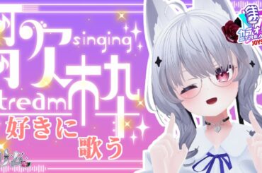 【歌枠】好きな歌を歌う！【新人VTuber Vtuber 歌配信  アニソン J-POP 演歌】