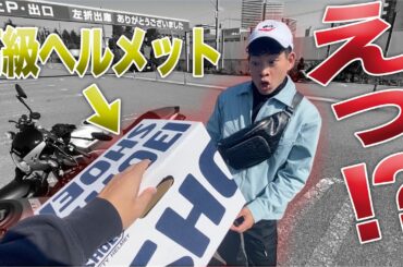 ド貧乏な友達に高級ヘルメットをプレゼントしたら反応が面白すぎww