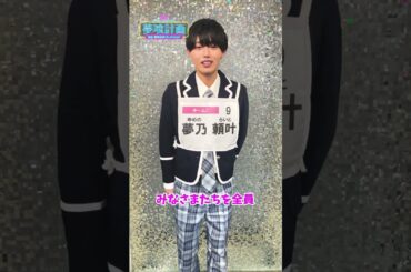 【『夢喰計画』第2回SNS審査】夢乃頼叶 自己PR動画 #Shorts #夢喰計画 #夢プロ