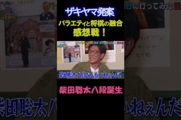 柴田聡太八段誕生 #shorts #バラエティ #アンタッチャブル #アンタッチャブルの早速行ってみた #バイきんぐ小峠 #山谷 #井上咲楽