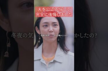 人に取られると、手放したくなくなる... #旦那のアレもらってください #BUMPドラマ #セックスレス #不倫 #ショートドラマ