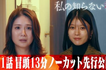 【#1 先行公開】冒頭13分ノーカット版　新木曜ドラマ『私の知らない私』【1月9日(木)23時59分放送スタート】