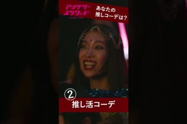 どのコーデが好きですか？👗 #森川葵 #アンスクゼロ #コーデ