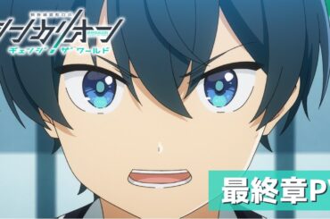 『シンカリオン チェンジ ザ ワールド』最終章PV
