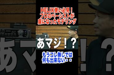 プロのベーシストを虜にしたLINE6 HELIXモデリングとは＃ベース　＃ベーシスト #line6 #line6helix #line6hxstomp #noble ＃音作り　＃サウンドメイキング