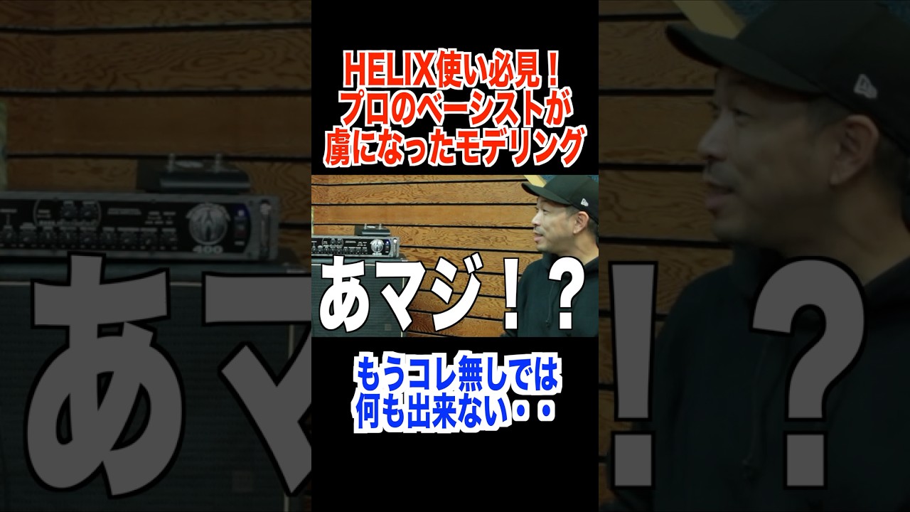 プロのベーシストを虜にしたLINE6 HELIXモデリングとは#ベース #ベーシスト #line6 #line6helix #line6hxstomp #noble #音作り #サウンドメイキング プロのベーシストを虜にしたLINE6 HELIXモデリングとは#ベース #ベーシスト #line6 #line6helix #line6hxstomp #noble #音作り #サウンドメイキング