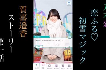 乃木恋_賀喜遥香_恋ふる♡初雪マジック_ストーリー第一話