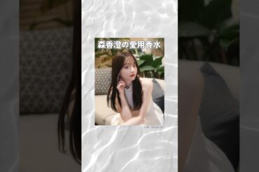 森香澄の愛用香水まとめてみた！