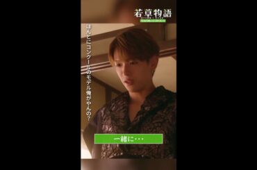 【#若草物語】第7話切り抜き🎬「一緒に…」#畑芽育 #深田竜生 #shorts