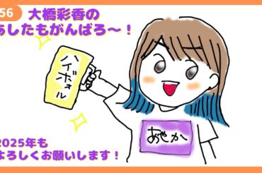 「あしたもがんばろ～」#56