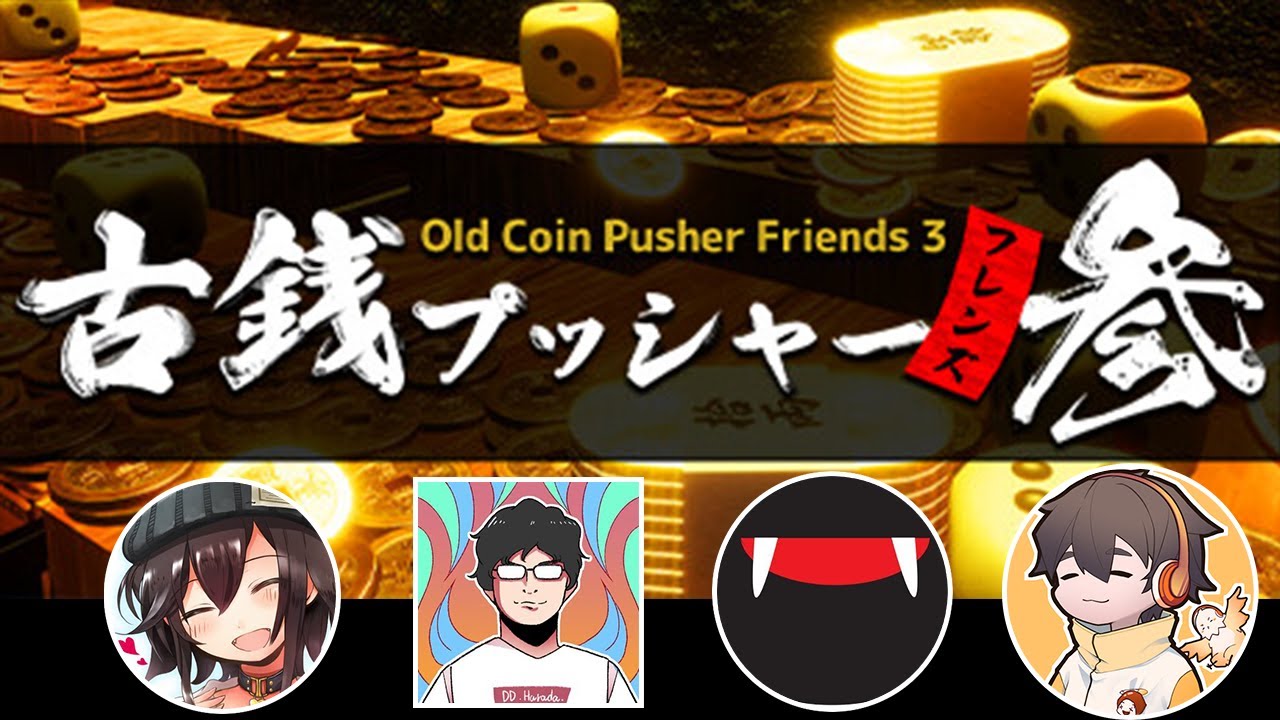 春の原田を囲む会【古銭プッシャーフレンズ参】 春の原田を囲む会【古銭プッシャーフレンズ参】