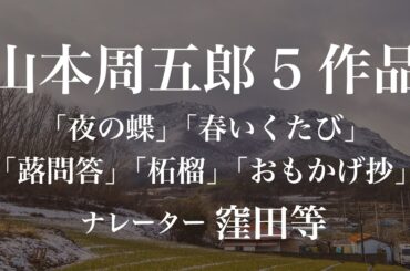 『夜の蝶』『春いくたび』『蕗問答』『柘榴』『おもかげ抄』作：山本周五郎　朗読：窪田等　作業用BGMや睡眠導入 おやすみ前 教養にも 本好き 青空文庫