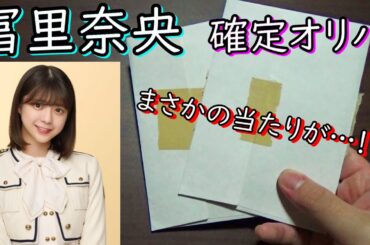 【乃木坂４６】冨里奈央神推しのオタクが生写真オリパを開封したらまた当たり引いたんですけどww