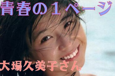 青春の１ページ　大場久美子さん