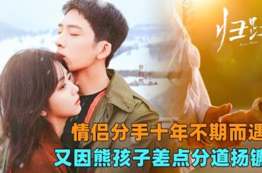 情侣分手十年不期而遇，有意在一起却差点被熊孩子搅局！一口气看完《归路》#井柏然#谭松韵