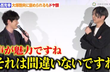 小西克幸、大塚剛央に褒められるもドヤ顔「それは大前提で他には？」　アニメ『薬屋のひとりごと』先行上映会