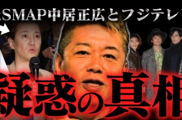 もう限界だから言うわ。中居正広の女性トラブルって想像以上に闇が深い…テレビ局の責任問題に波及?【ホリエモン/中居正広/SMAP/文春/フジテレビ/渡邊渚/女性トラブル/9000万円/立花孝志】