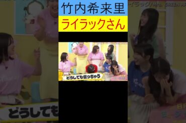 竹内希来里　ライラックさん #ショート