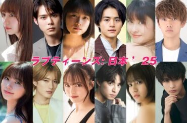 ラブティーンズ: 日本2025  | 土曜の夜から始まります。