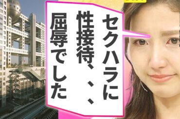 三田友梨佳がフジテレビから指示されてきた“性接待”…収録中に受けた“セクハラ”の内容に言葉を失う…『ミタパン』としても親しまれるアナウンサーが入社時に強要された“性的ポーズ”に驚きを隠せない…