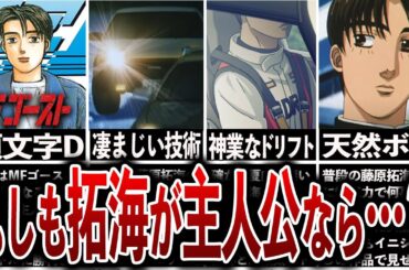 【MFゴースト考察】もしも拓海が主人公だったら…？【イニシャルD】