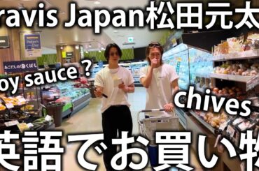 【shopping】Travis Japan松田元太と英語を使ってスーパーで買い物したら面白すぎちゃいました。