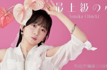 大渕野々花「最上級の心」（作詞・作編曲：川谷絵音）【Official Audio】