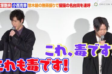 【薬屋のひとりごと】大塚剛央＆小西克幸、悠木碧の無茶振りで“猫猫の名台詞”を連呼「これ、毒です！」　アニメ『薬屋のひとりごと』先行上映会