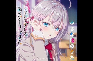 ED5テーマ「小さな恋のうた」／アーリャ(CV.上坂すみれ)