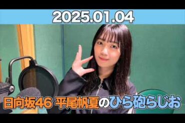 【2025.01.04】  日向坂46 平尾帆夏のひら砲らじお  #平尾帆夏 (#日向坂46） #ひら砲らじお  #ひらほー