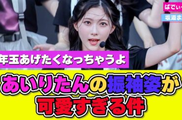 谷口愛季ちゃんの振袖姿が可愛すぎると話題に #櫻坂46 #櫻坂46三期生