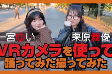 【ニジコンサンデー】第60回「VRカメラを使って踊ってみた撮ってみた」