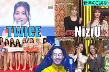【TWICE・NiziU】新年のご挨拶。“AlwayS”・“紅白”・“格付けチェック！”感想！インスタ始めました！