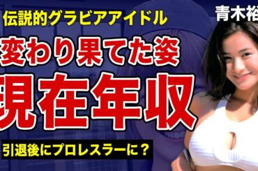 伝説的グラドル・青木裕子の変わり果てた現在...突如引退した本当の理由に驚きを隠せない！！結婚後の職業がプロレスと言われる理由...現在の年収額に言葉を失う！