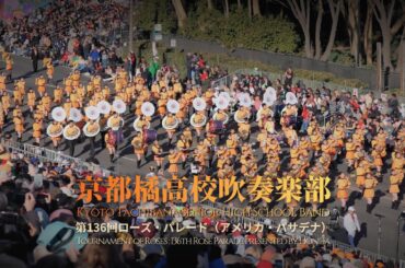 【Clip】京都橘高校吹奏楽部 第136回ローズ・パレード 現場記録（2025/01/01）