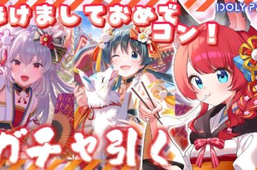 〖#アイプラ〗#229 ガチャ配信 / お正月は狐っ娘トリエル⁉瑠依＆すみれお迎えする🦊✨ 【坂道のぼる｜VTuber】#のぼlive