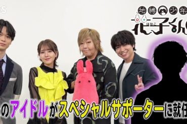 ＴＶアニメ『地縛少年花子くん２』スペシャルサポーターに宮田俊哉（Kis-My-Ft2）が就任！