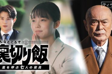 【50歳差凸凹コンビ！】ドラマ「こんなところで裏切り飯～嵐を呼ぶ七人の役員～」ティザー