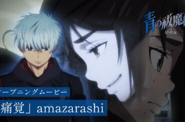 TVアニメ『青の祓魔師 終夜篇』OPムービー｜amazarashi「痛覚」