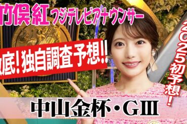 【中山金杯】例年ほど内有利ではないかも？竹俣紅アナウンサーの独自DATAによる大予想！