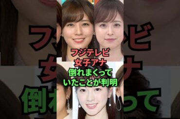 フジテレビ女子アナ倒れまくっていたことが判明